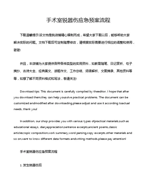 手术室锐器伤应急预案流程