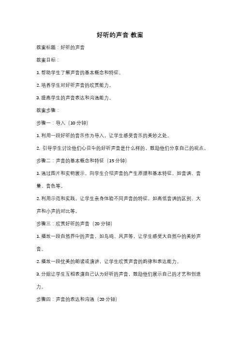 好听的声音 教案