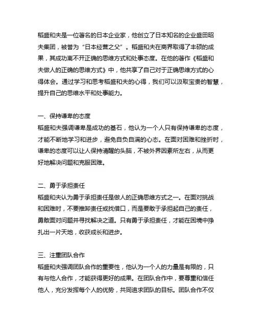 稻盛和夫做人的正确的思维方式心得