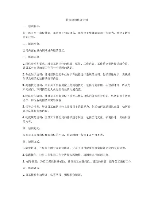 转岗培训培训计划