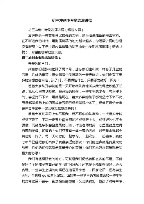 初三冲刺中考励志演讲稿（精选5篇）