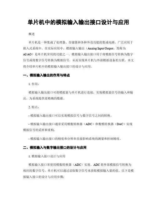 单片机中的模拟输入输出接口设计与应用