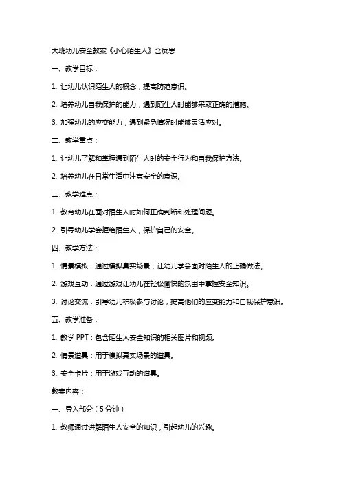 大班幼儿安全教案《小心陌生人》含反思