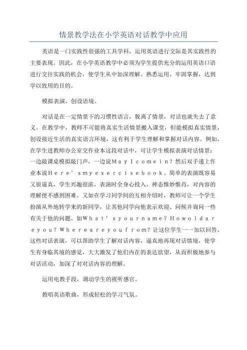 情景教学法在小学英语对话教学中应用