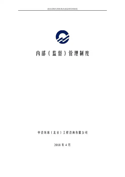 政府采购代理机构内部监督管理制度