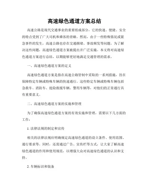 高速绿色通道方案总结