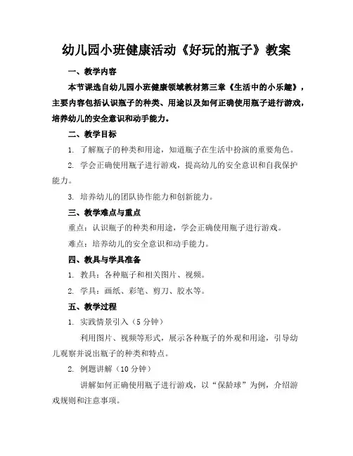 幼儿园小班健康活动《好玩的瓶子》教案