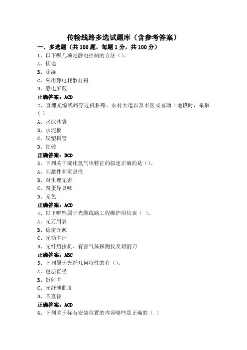 传输线路多选试题库(含参考答案)