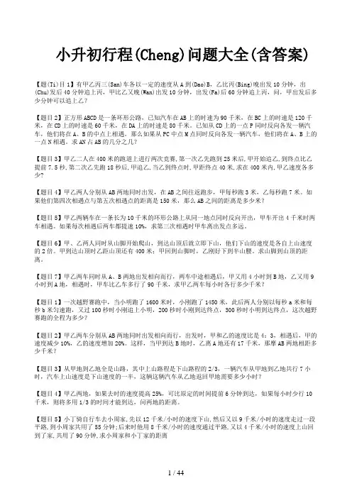小升初行程问题大全(含答案)