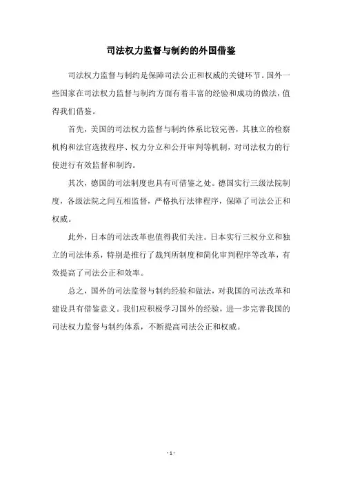 司法权力监督与制约的外国借鉴