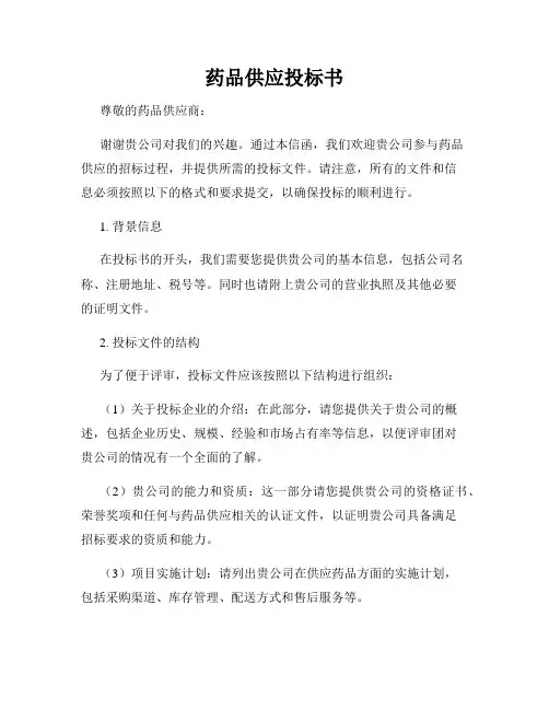 药品供应投标书