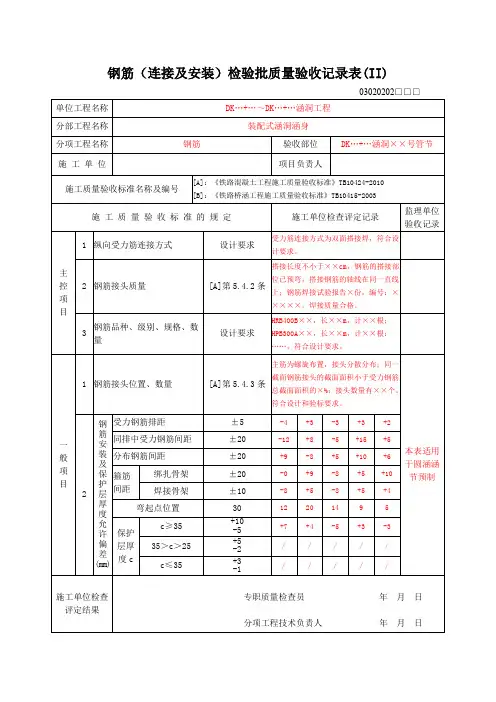 钢筋(连接及安装)检验批质量验收记录表(II)
