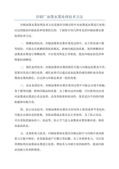 印刷厂油墨水墨处理技术方法