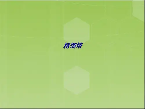 精馏塔专题培训课件