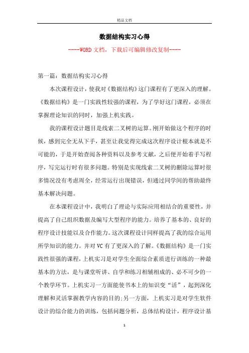 数据结构实习心得【完整版】