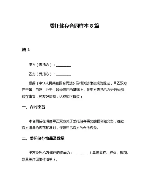 委托储存合同样本8篇