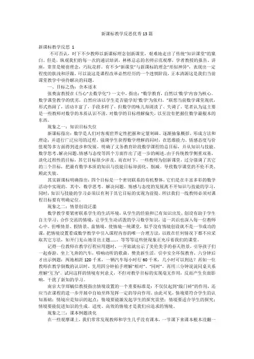 新课标教学反思优秀13篇