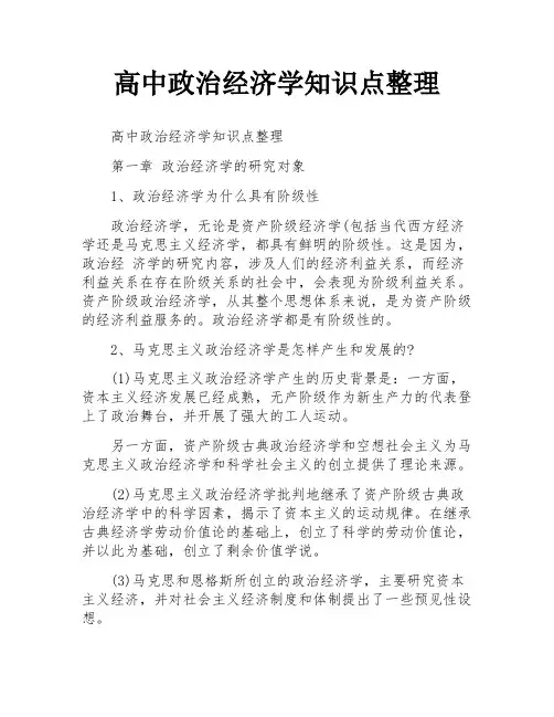 高中政治经济学知识点整理