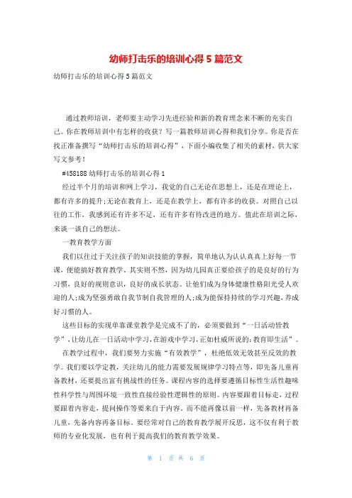 幼师打击乐的培训心得5篇范文