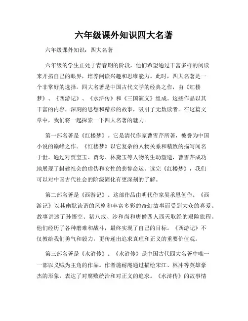 六年级课外知识四大名著
