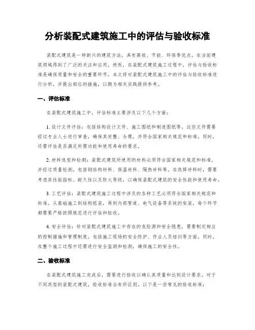 分析装配式建筑施工中的评估与验收标准