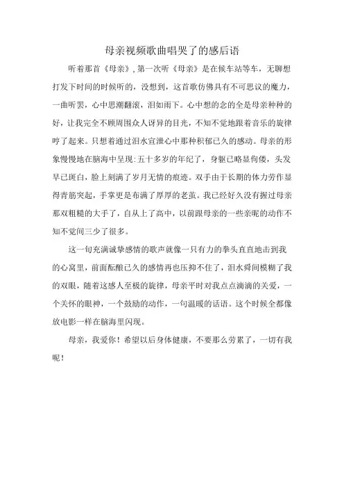 母亲视频歌曲唱哭了的感后语