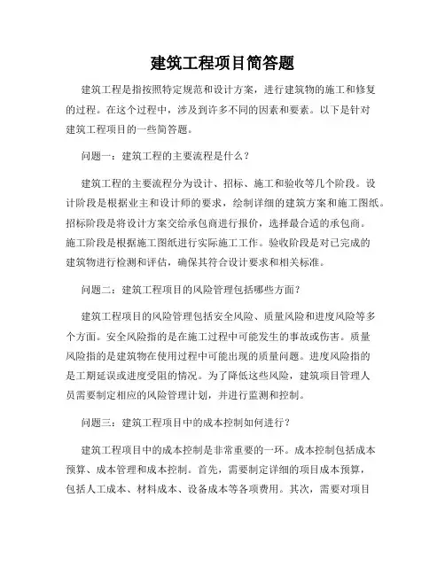 建筑工程项目简答题