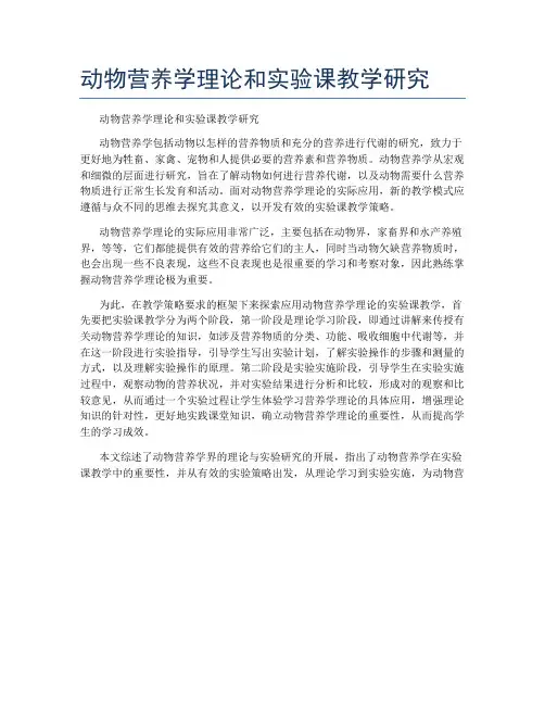 动物营养学理论和实验课教学研究