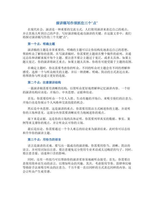 演讲稿写作须抓住三个“点