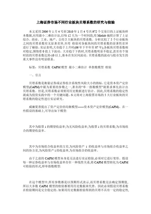 上海证券市场不同行业板块贝塔系数的研究与检验