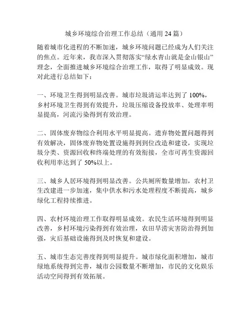 城乡环境综合治理工作总结(通用24篇)