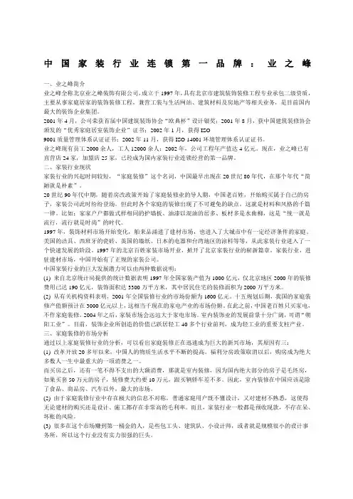 中国家装行业连锁第一品牌业之峰
