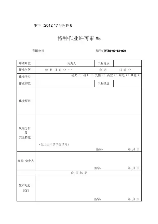 特种作业安全管理规定、审批表及作业票