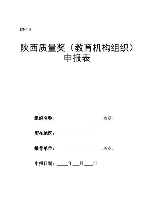 陕西质量奖(教育机构组织)申报表2020