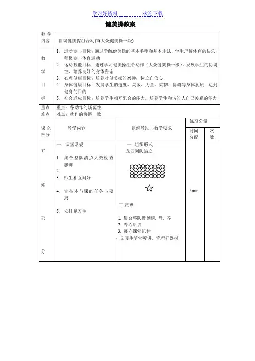 大众一级健美操教案全套