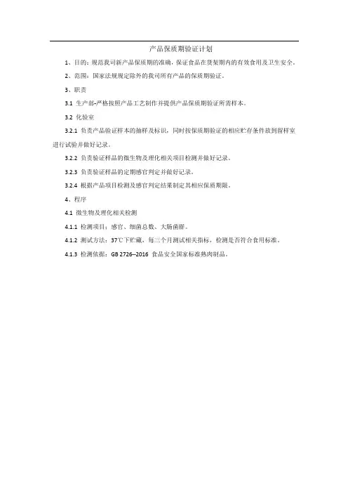 产品保质期验证计划
