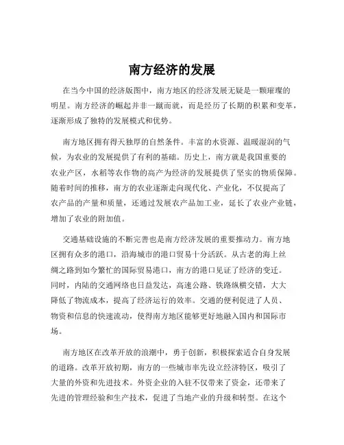 南方经济的发展
