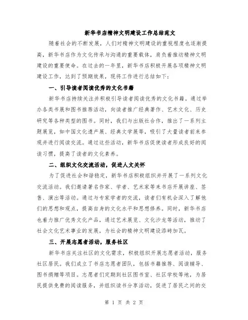 新华书店精神文明建设工作总结范文