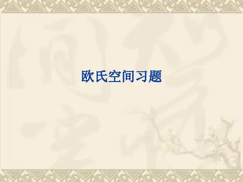 欧氏空间习题