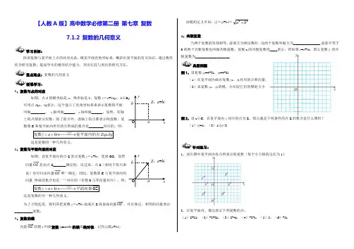 【人教A版】(2019)高中数学必修第二册第七章： 7.1.2复数的几何意义 学案