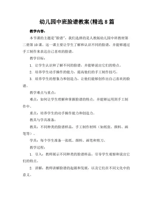 幼儿园中班脸谱教案(精选8篇