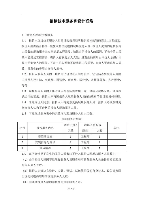 招标技术服务和设计联络