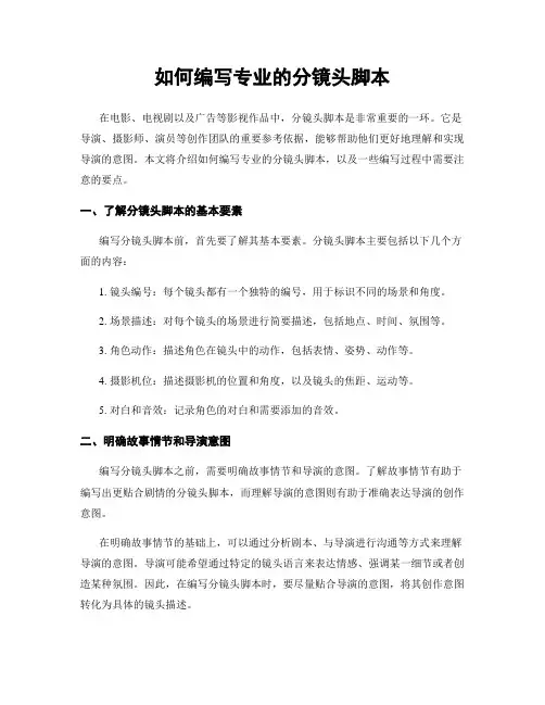 如何编写专业的分镜头脚本