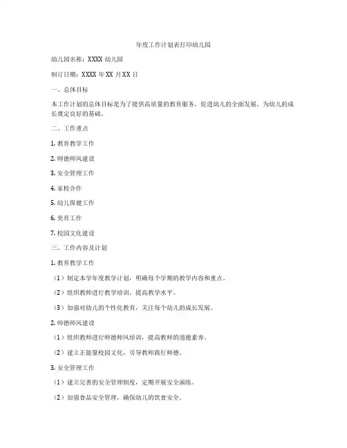 年度工作计划表打印幼儿园