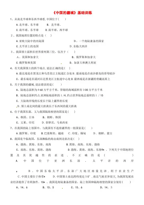 八年级地理上册 1.1 中国的疆域基础训练 湘教版(2021-2022学年)