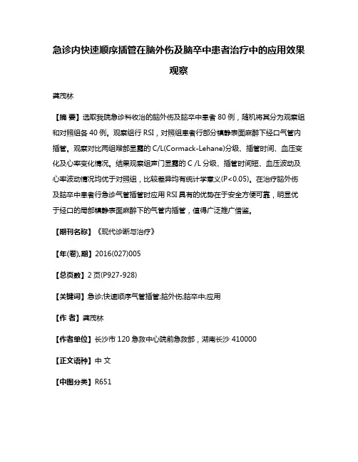 急诊内快速顺序插管在脑外伤及脑卒中患者治疗中的应用效果观察