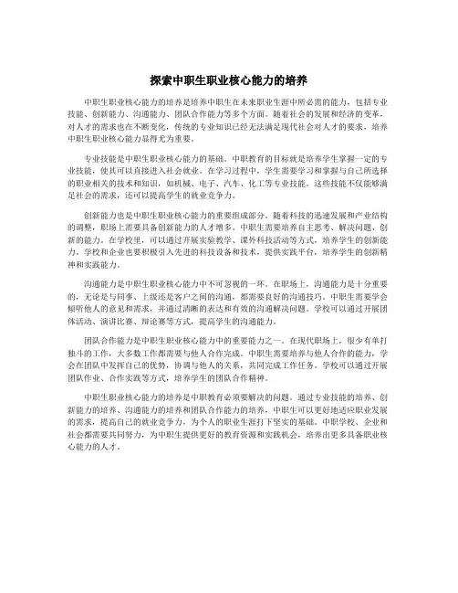 探索中职生职业核心能力的培养