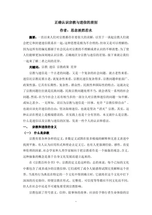 正确认识宗教与迷信的差别