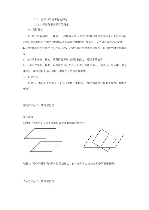 高一数学必修二2.2.1直线与平面平行2.2.2平面与平面平行的判定导学案(解析版)