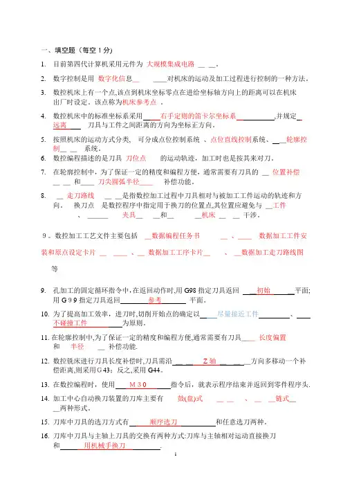 数控技术复习题答案分析